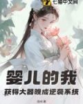 婴儿的我获得大器晚成逆袭作者