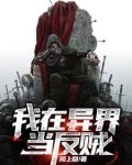 我在异界当反贼TXT百度网盘免费阅读
