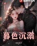 暮色沉溺在线观看全集