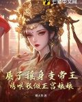 质子摇身变帝王，诱哄我做正宫娘娘