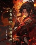 我有神树，能斩诸神