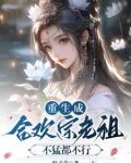 当合欢宗老祖，真的很爽