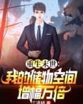 末世重生：玩转万倍储物空间