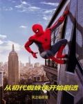 漫威：从蜘蛛侠开始剧透