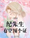 纪先生，有空领个证