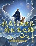 我在诸天世界的长生之路小说下载