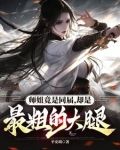 师姐竟是同届，却是最粗的大腿