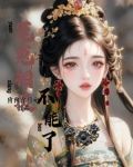恶女与纨绔双向奔赴的暗算