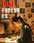 1981开局迎娶女知青