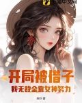 开局被借子，我无敌全靠女神努力！