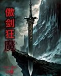 傲剑狂魔