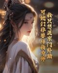 我只想混宗门补助，可她们非要拜我为师！