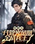 特种兵：悟性逆天，未婚妻叶寸心