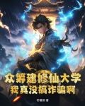 众筹建修仙大学，我真没搞诈骗啊！