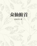 众仙俯首