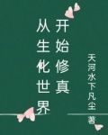 从生化世界开始修真