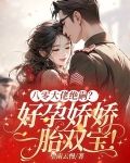 八零大佬绝嗣？好孕娇娇一胎双宝！
