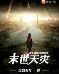 末世天灾：重生带着全家囤物资