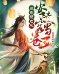 综影视之从安陵容开始当卷王 白猫胖墩 / 著