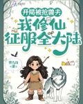 开局被抢兽夫,我修仙征服全大陆免费阅读