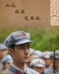 追风者：山花烂漫笑春风