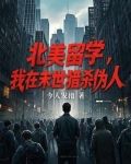 北美留学，我在末世猎杀伪人