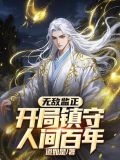 无敌监正，开局镇守人间百年
