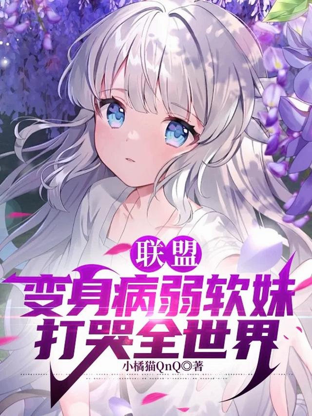 联盟：变身病弱软妹，打哭全世界