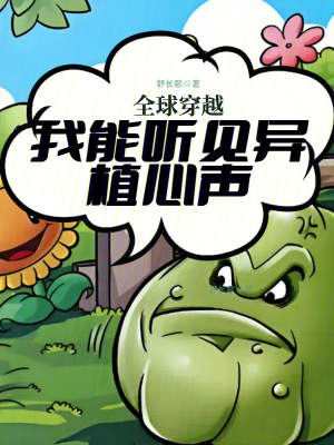 全球穿越我能听见异植心声小说