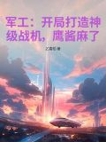 开局军工厂