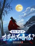 重生尹志平,李莫愁不香吗?最新章节目录_