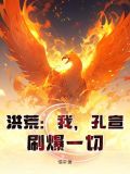 洪荒孔宣证道