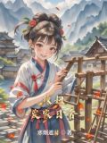 田园锦绣,农女要出嫁