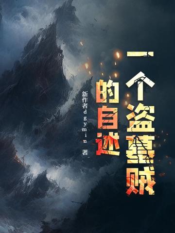 一个盗墓贼的自述小说