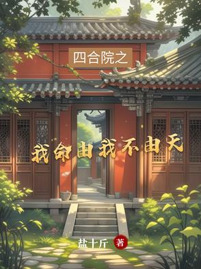四合院我何雨水未婚夫开局