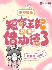 王爷留步,短命王妃又来借功德了免费阅读