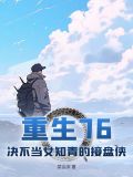 重生70当知青免费