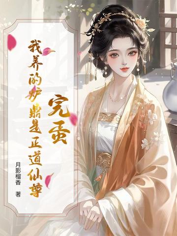 炉鼎养成系统
