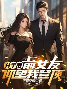 分手了前女友来看我空间