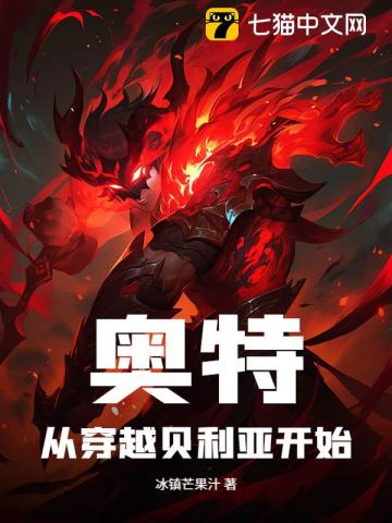 奥特从夺舍贝利亚