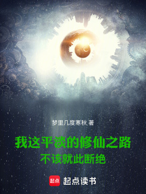 我这平淡的修仙之路不该就此断绝吧