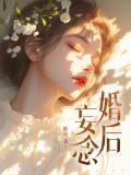婚后妄念 小说免费观看全集