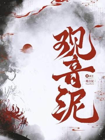 观音泥塑
