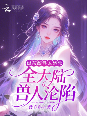 怼绿茶小说