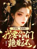 我坠崖你娶平妻,我改嫁你哭什么