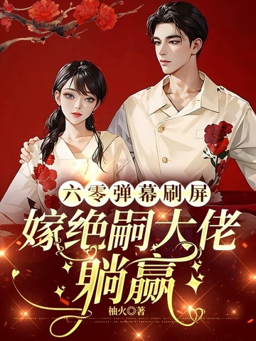 六零嫁海归全文阅读