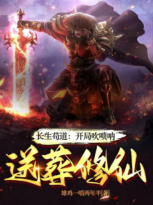 长生:一曲唢呐,送葬诸天仙帝TXT下载