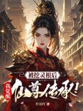 被夺了灵根后我投靠了魔尊