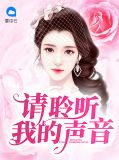 请你聆听我的歌电视剧