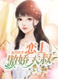 腹黑大叔娇宠小甜妻